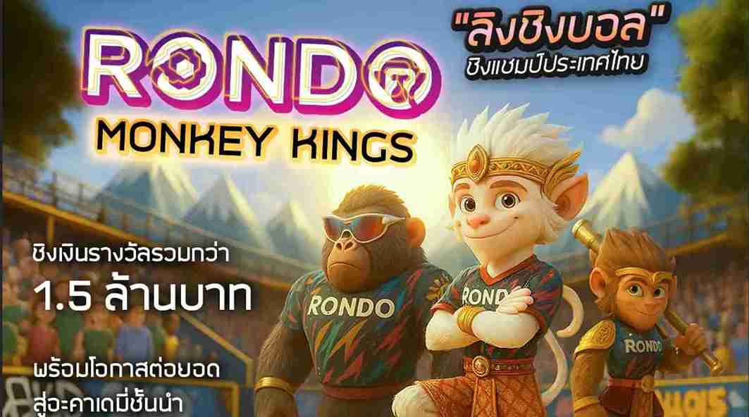 เปิดรับสมัครแล้ว RONDO MONKEY KING ศึกลิงชิงบอลชิงแชมป์ประเทศไทย
